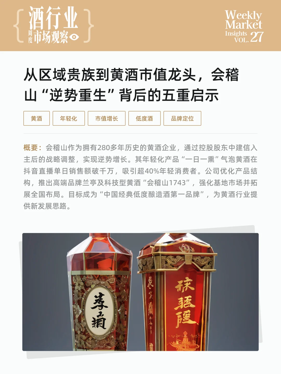 酒行业周度市场观察-2025年第27周