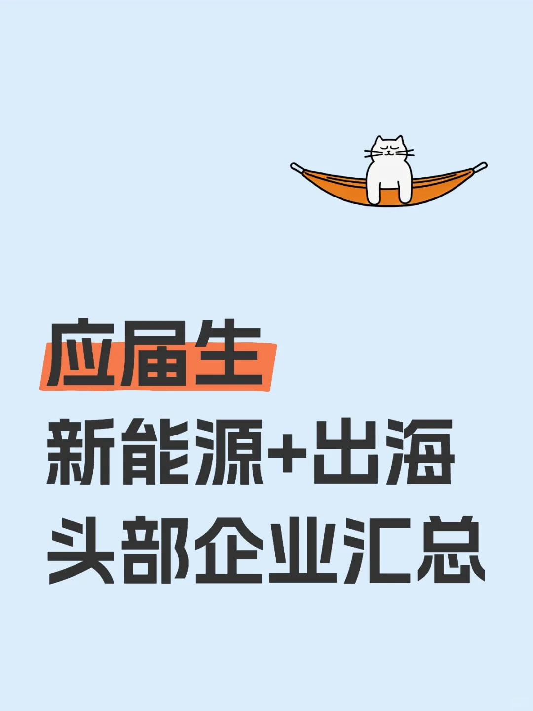 新能源+出海头部企业汇总