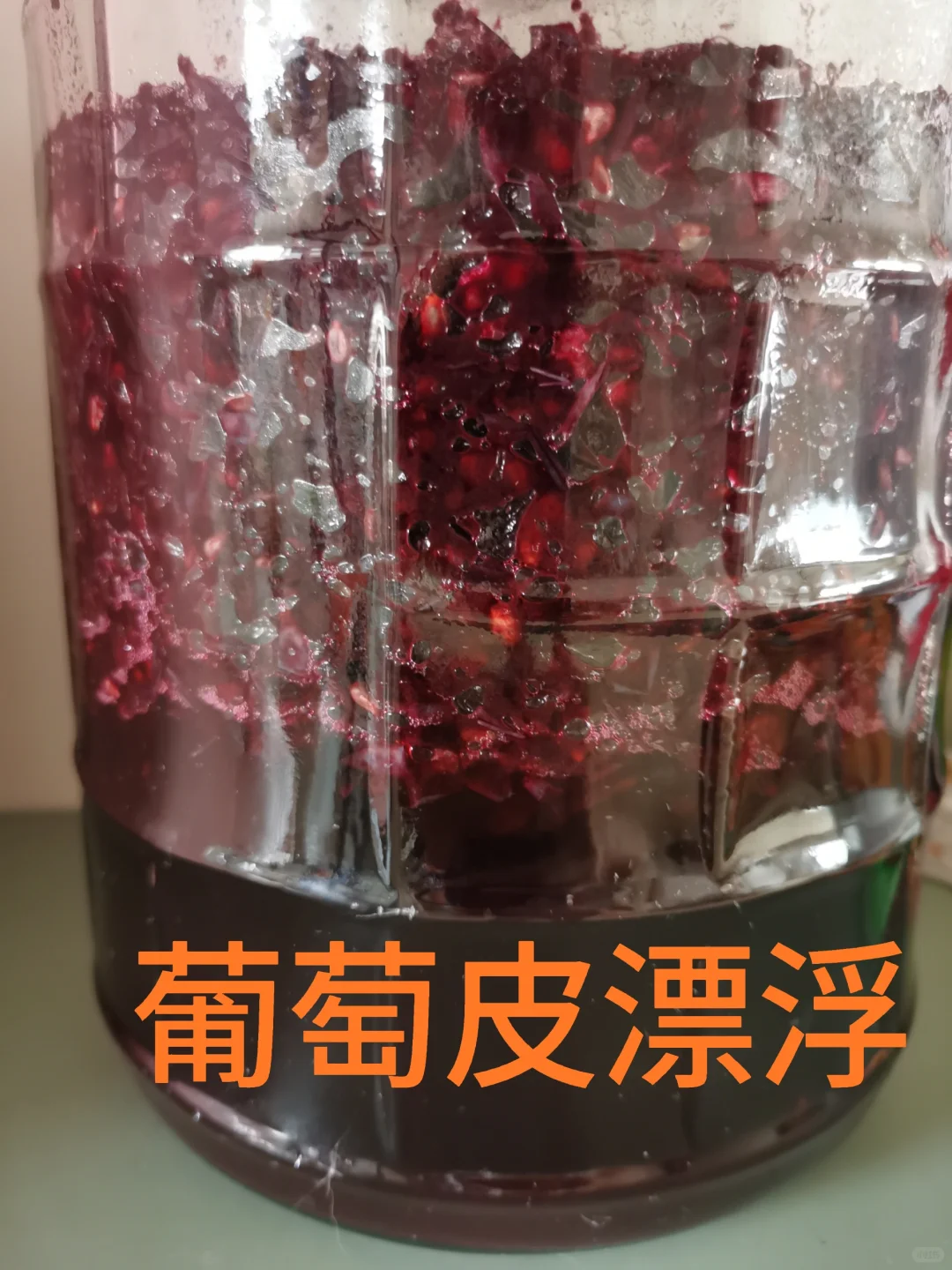 自酿葡萄酒第四天，葡萄皮漂浮出现大量气泡
