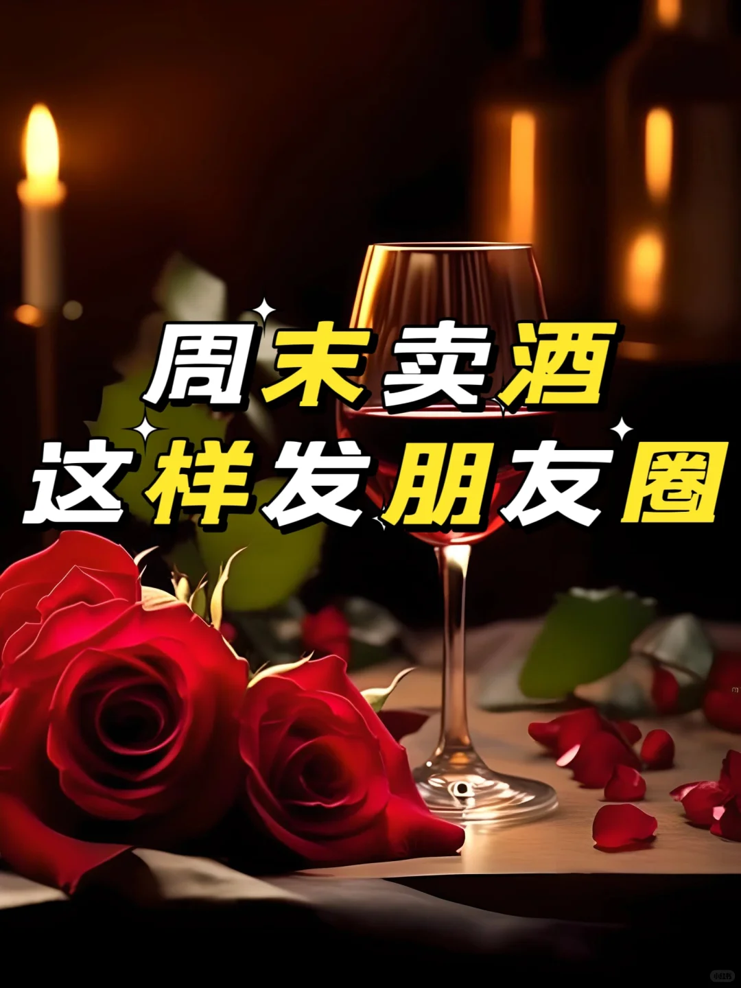 周末卖酒人的朋友圈文案红酒白酒酱香酒葡萄