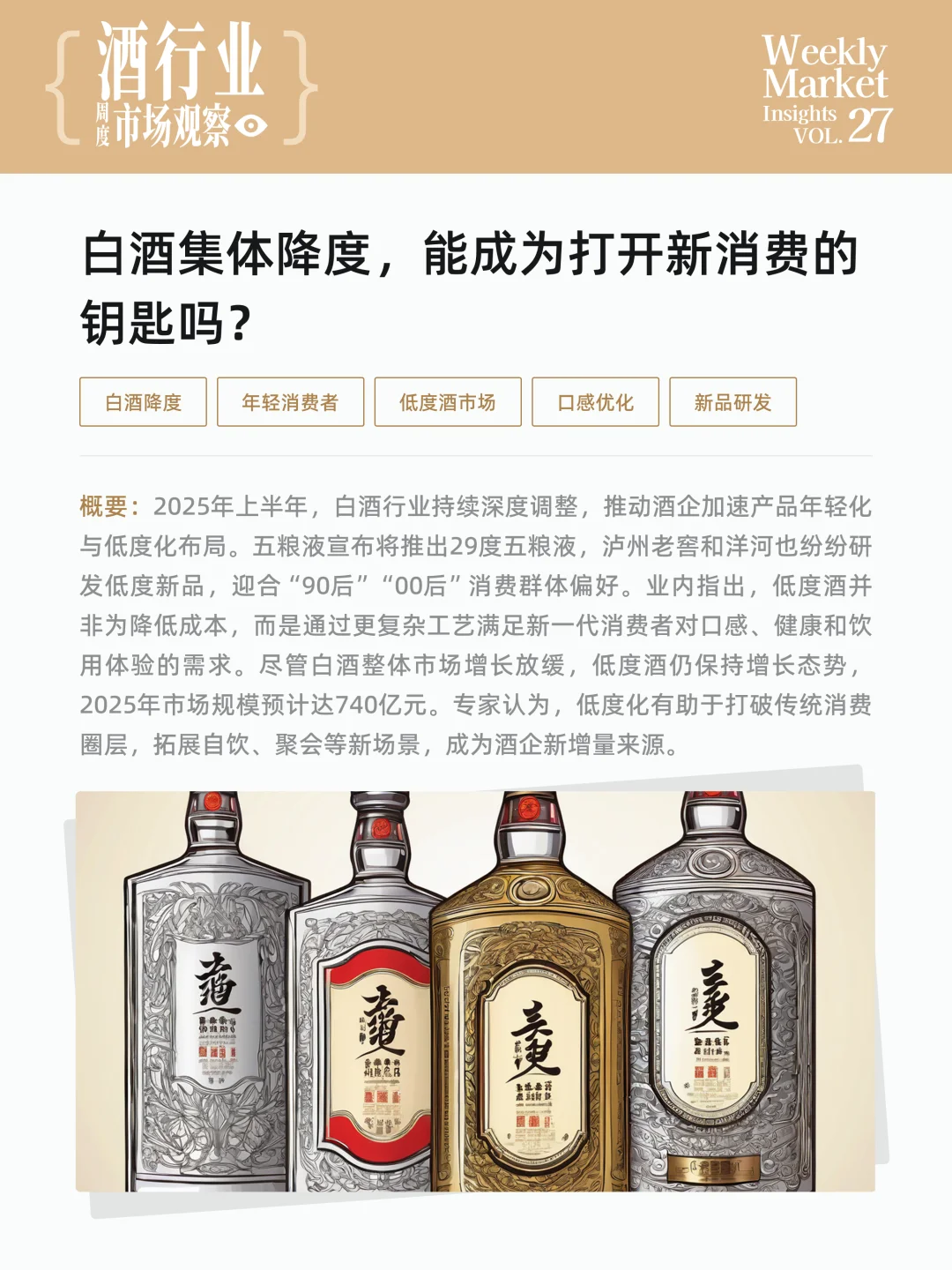 酒行业周度市场观察-2025年第27周