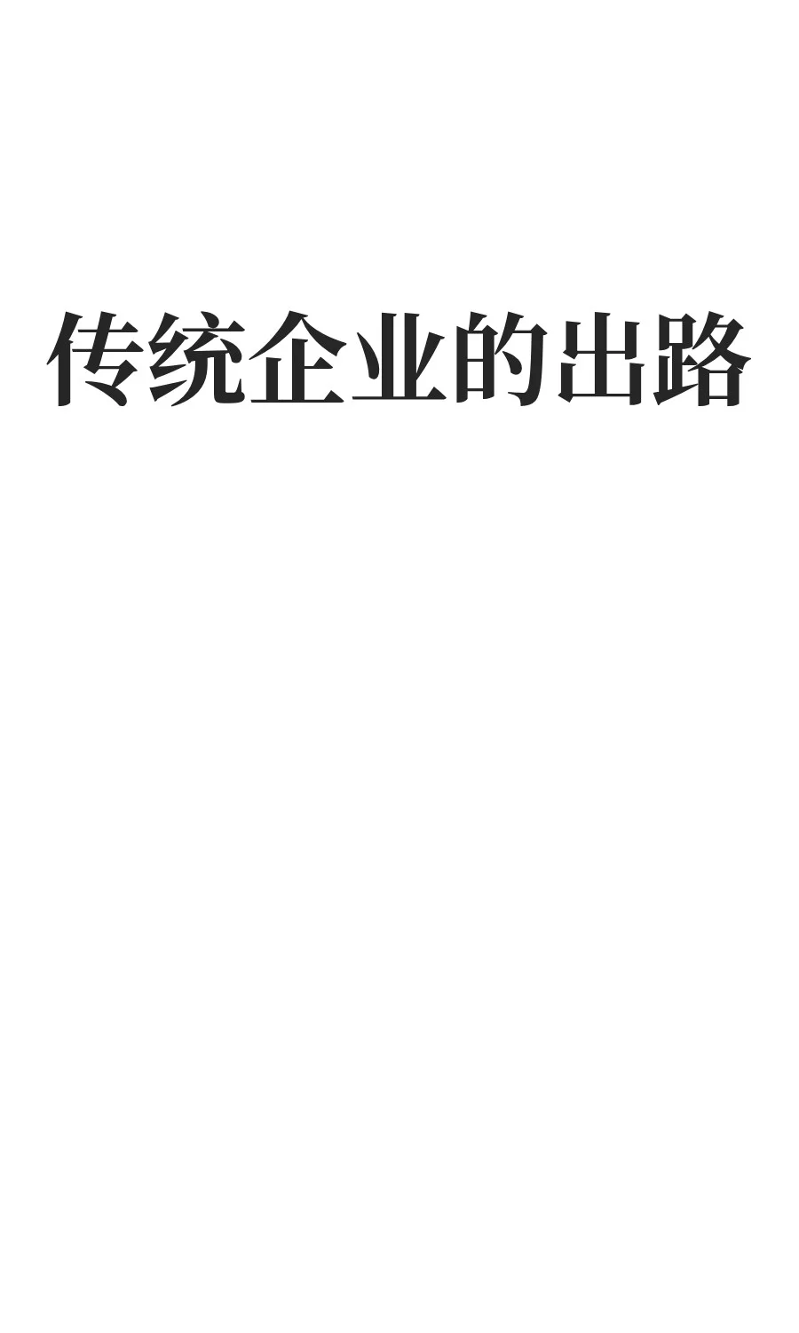 传统企业的出路