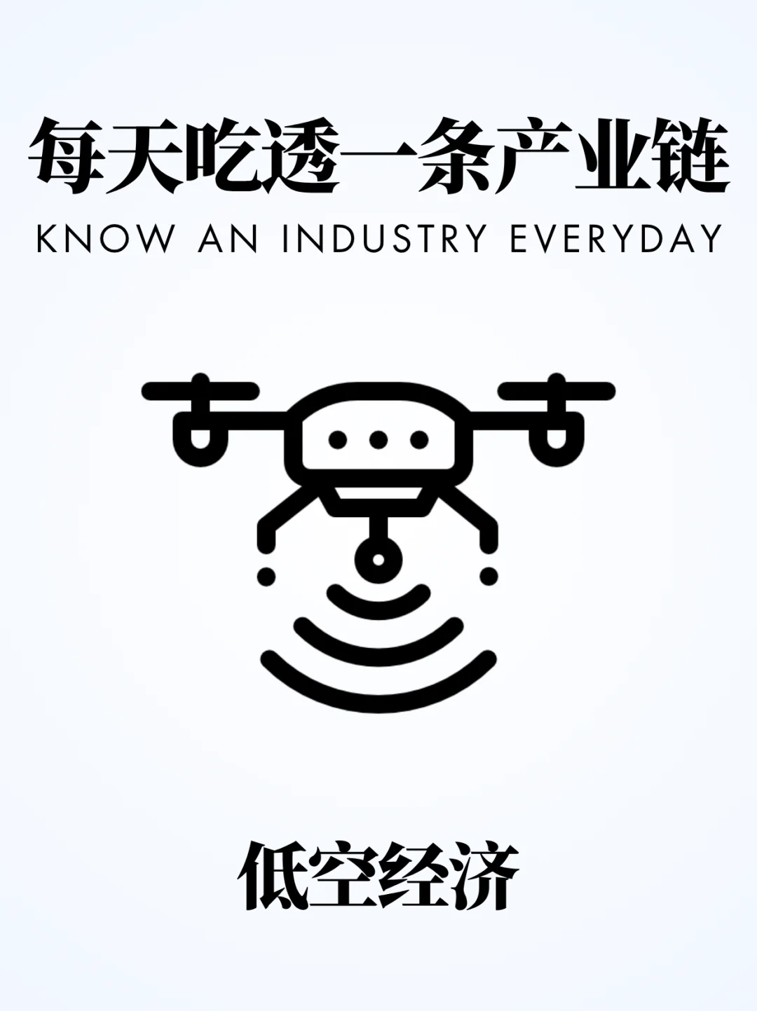 ❗️每天吃透一条产业链｜低空经济?