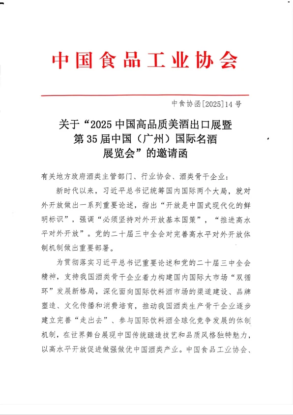 中食协发文，诚请参加第35届广州名酒展！