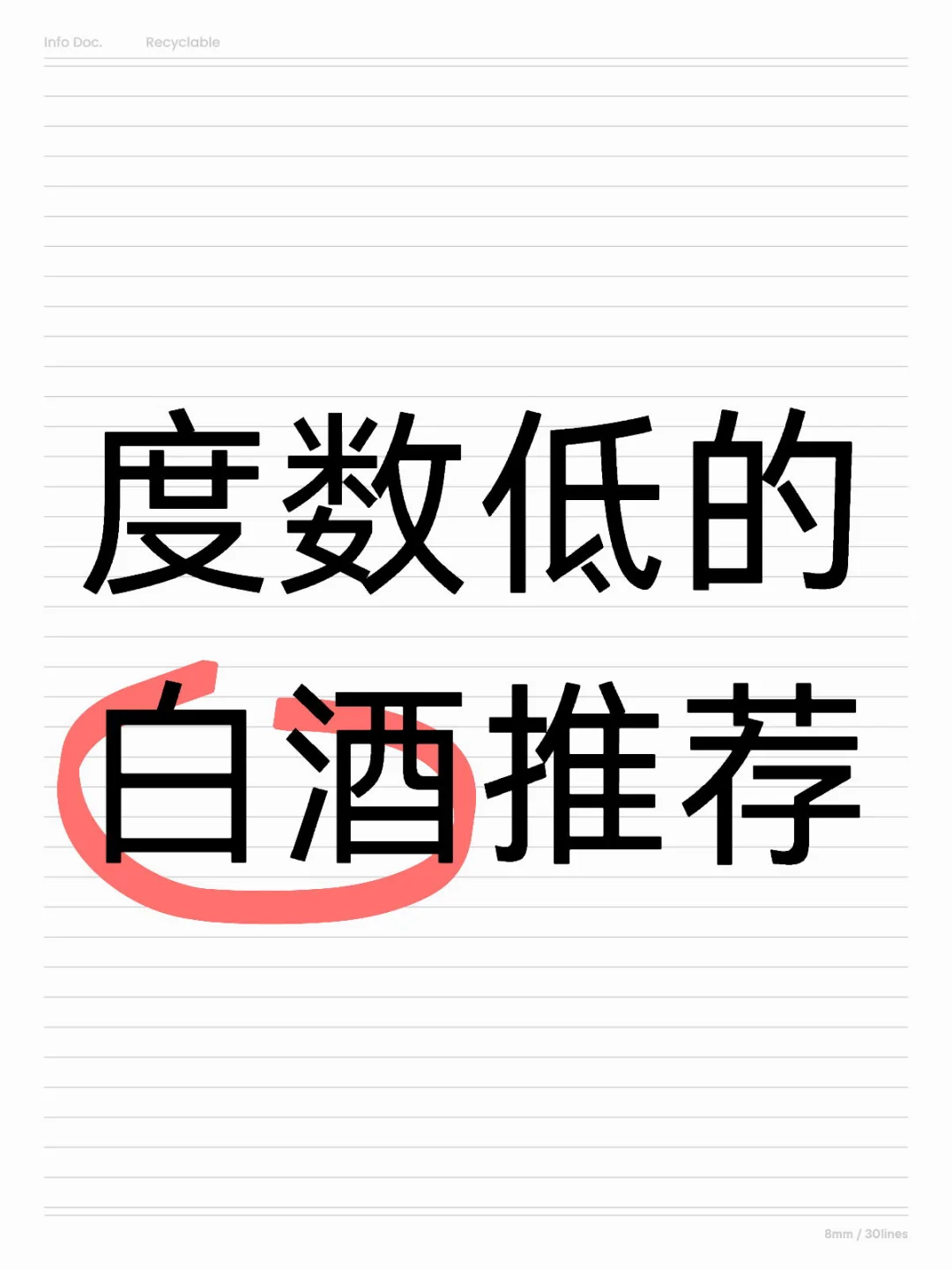 度数低的白酒推荐