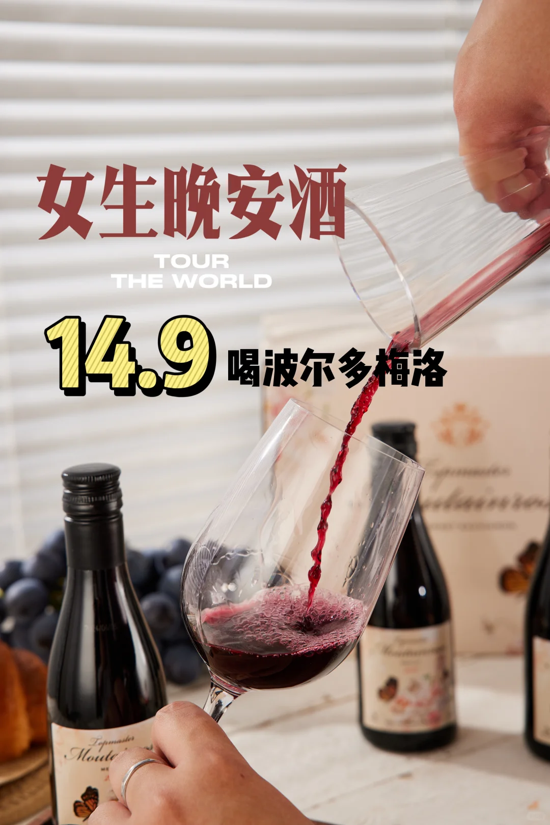 ?谁还没试过女生必备14.9元晚安酒?