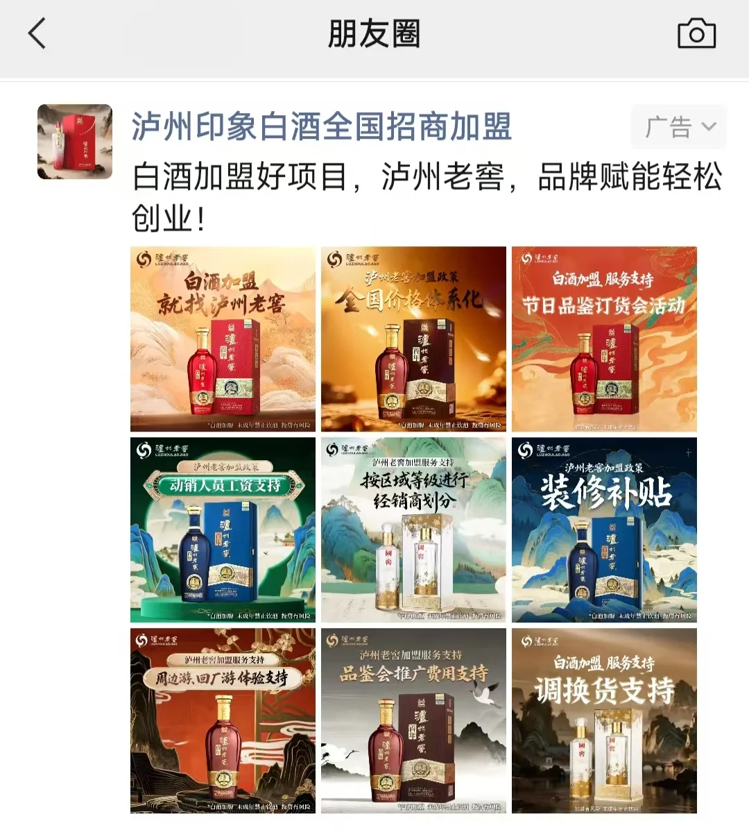 酒行业怎么做微信朋友圈招商广告推广？