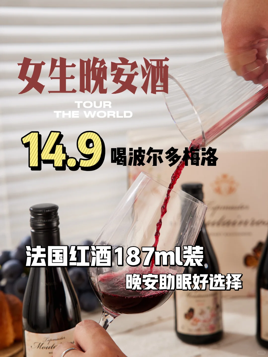?谁还没试过女生必备14.9元晚安酒?