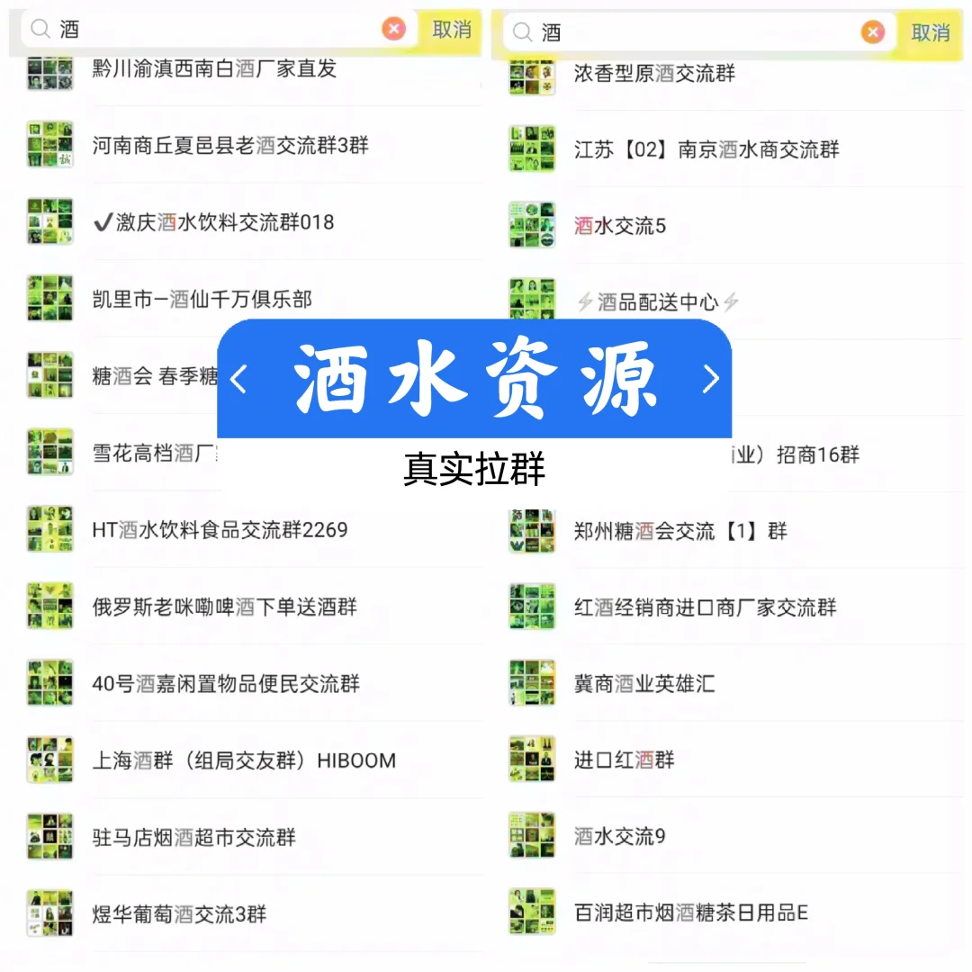 酒水人脉藏在这！批发找货品鉴内部群曝光