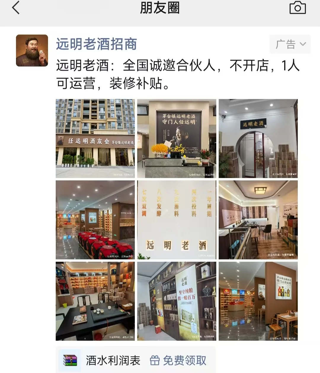 酒行业怎么做微信朋友圈招商广告推广？