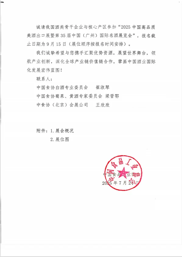 中食协发文，诚请参加第35届广州名酒展！