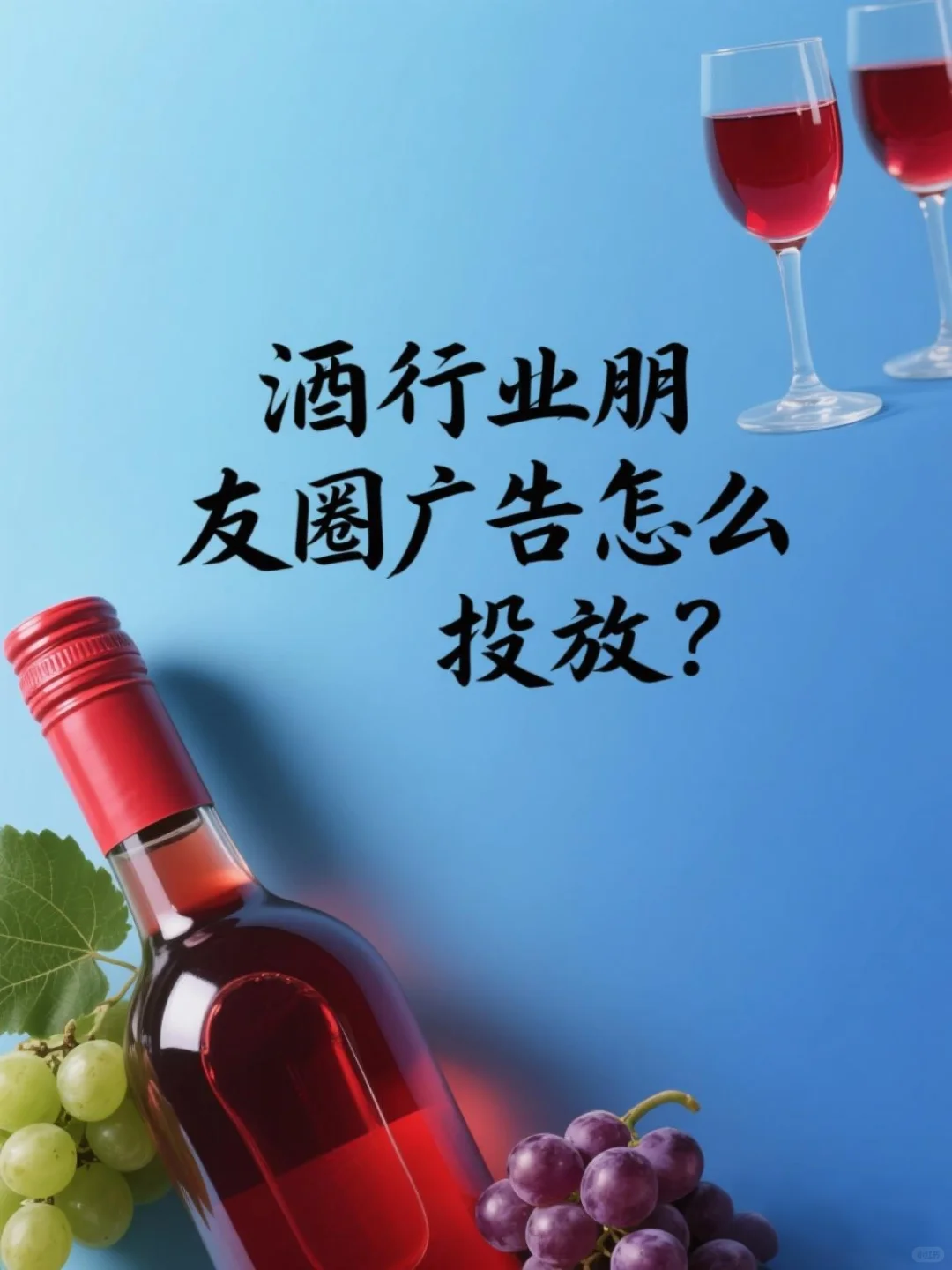 酒行业怎么做微信朋友圈招商广告推广？