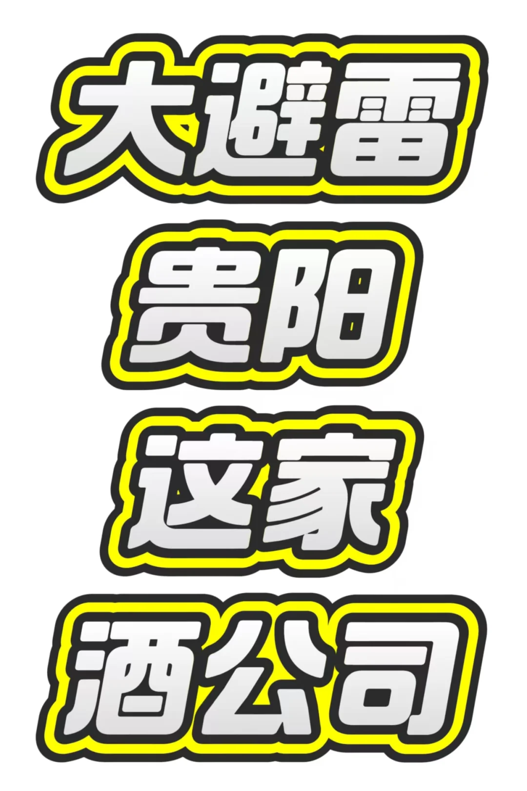 避雷这家酒公司
