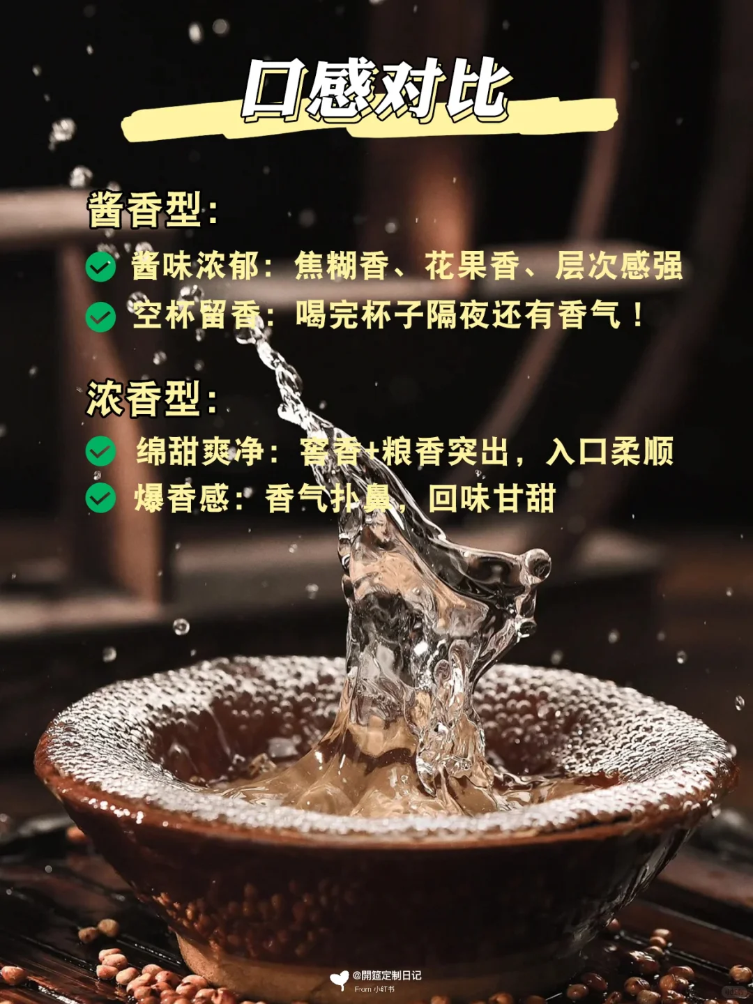 【干货】酱香vs浓香白酒区别！