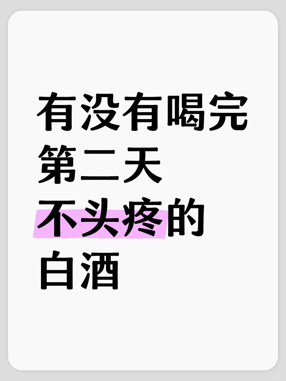 有没有喝完第二天不头疼死的白酒