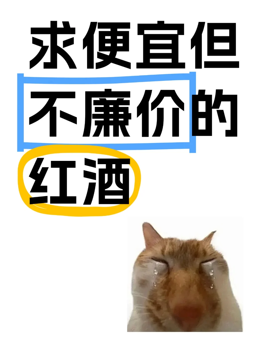 有没有便宜但是又很装的红酒啊