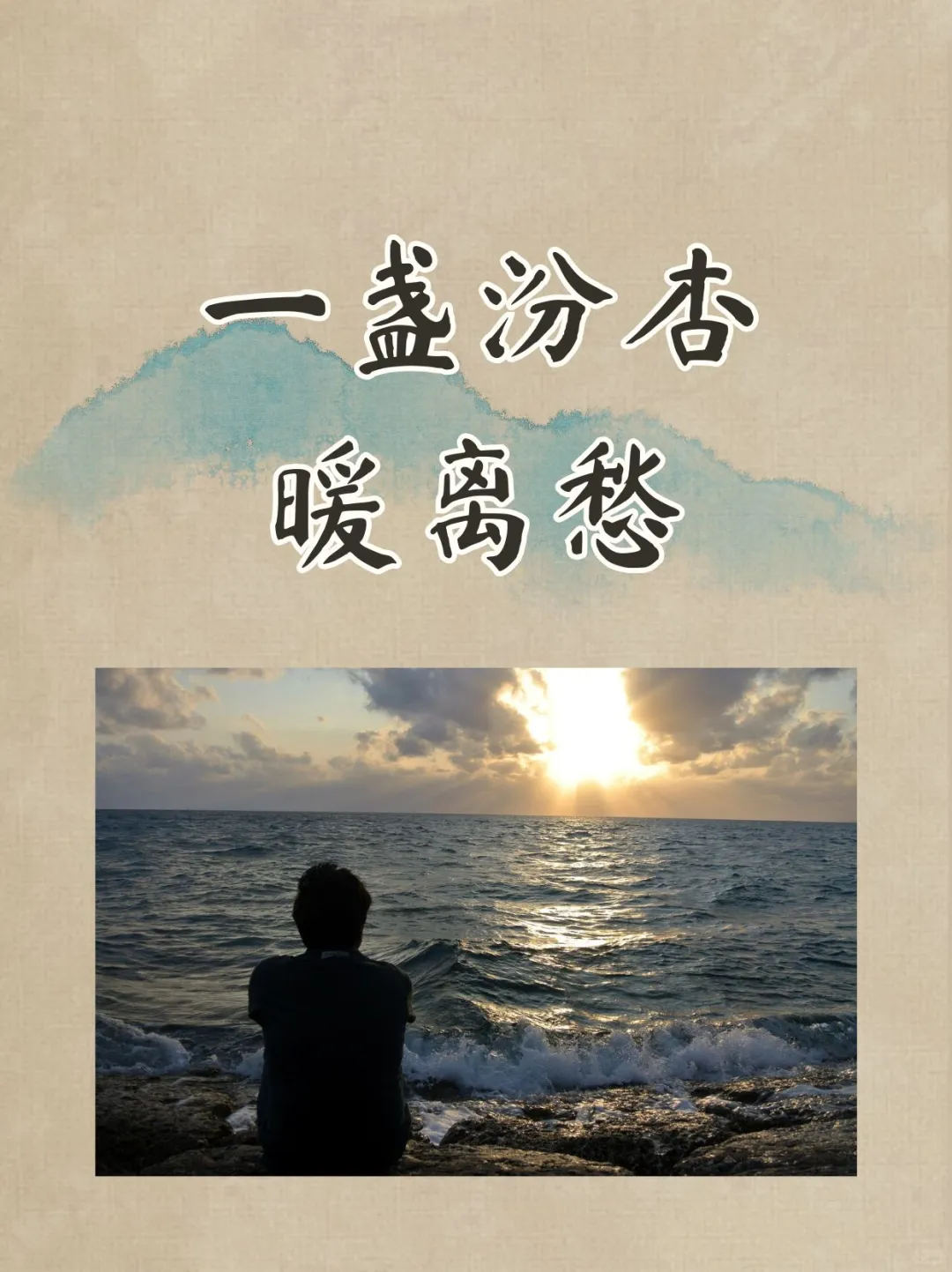 一盏汾杏暖离愁