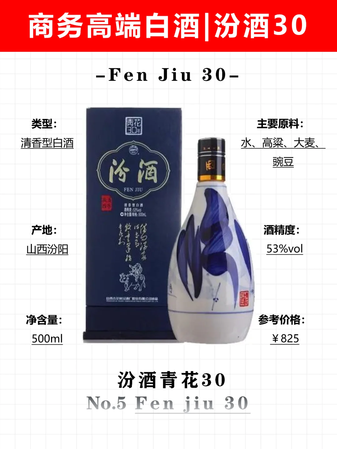 No.5商务高端白酒|汾酒青花30