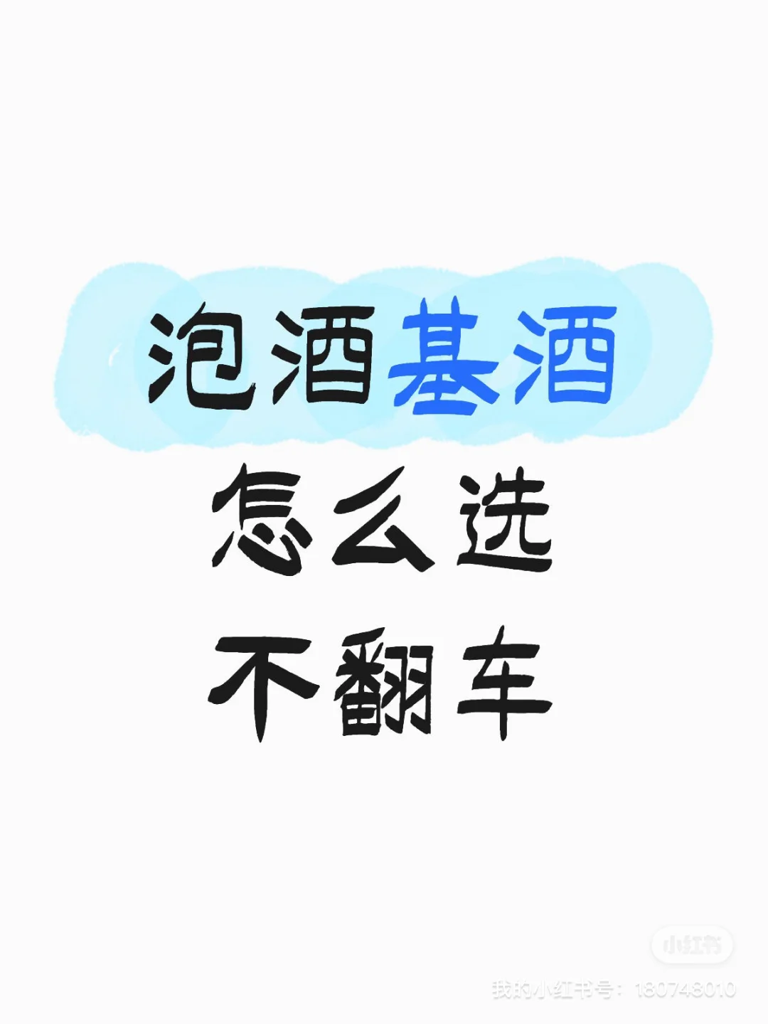 ?泡青梅，如何选基酒这里找答案！！！