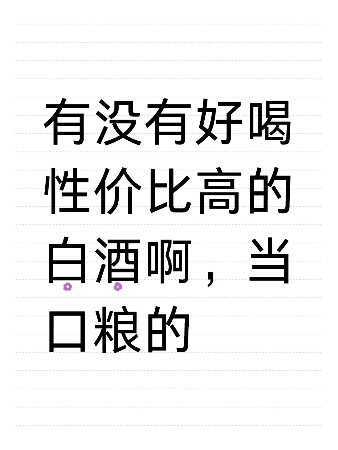 有没有好喝性价比高的白酒啊，当口粮的