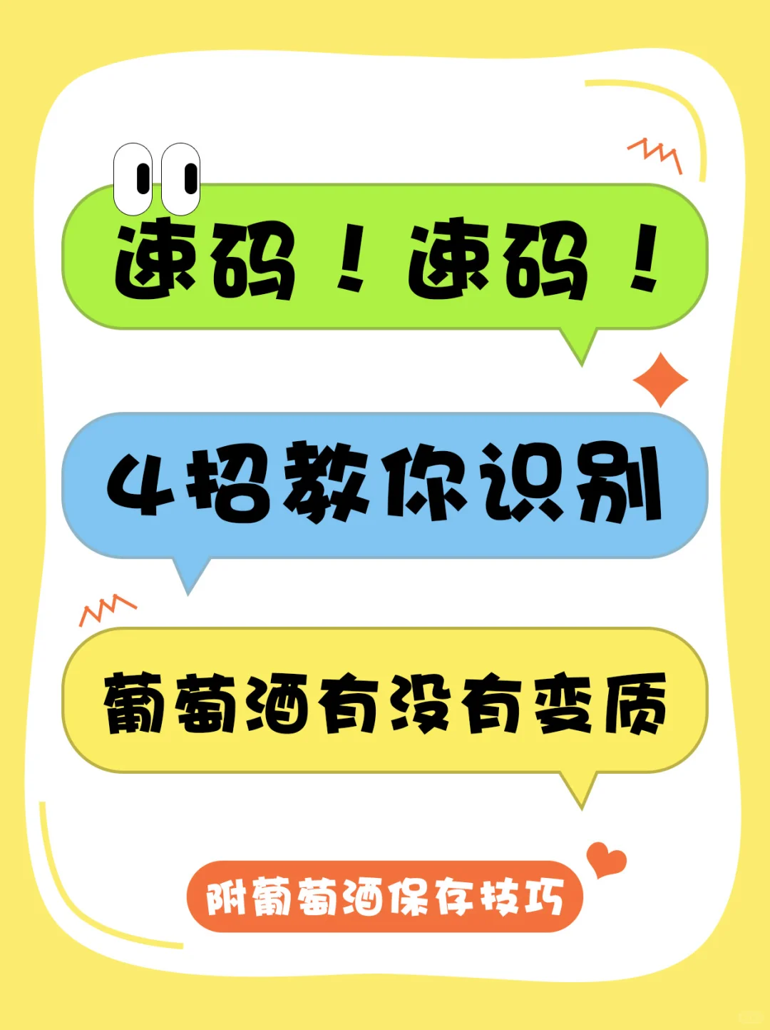 速码！超实用葡萄酒变质辨别技巧➕预防攻略