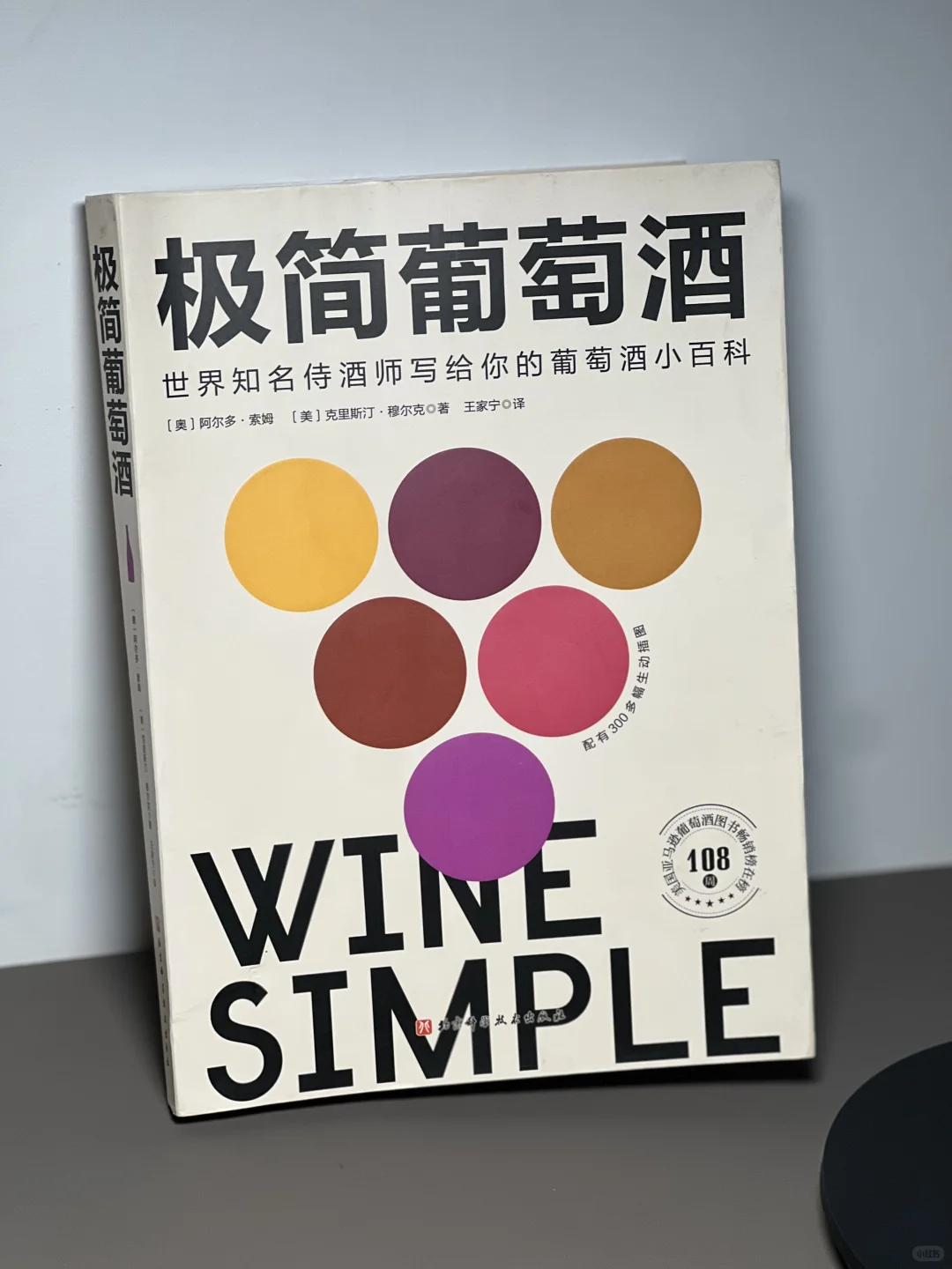 爱上葡萄酒的启蒙之书