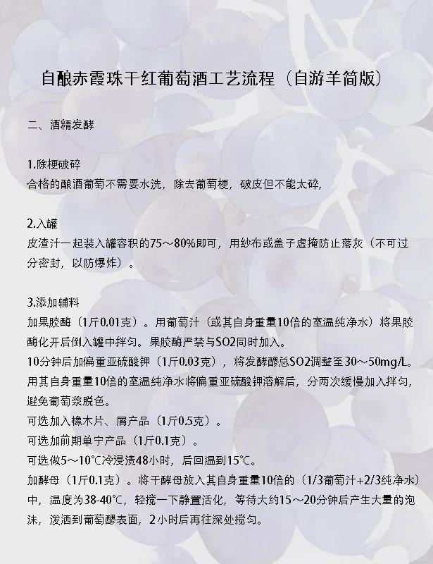 自酿干红葡萄酒工艺流程(自游羊简版)