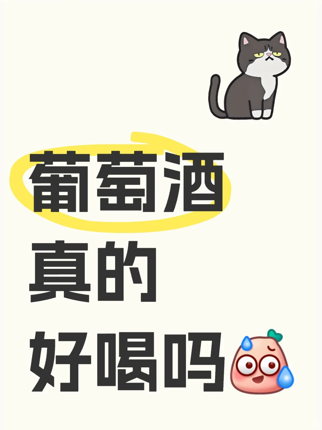葡萄酒真的好喝吗