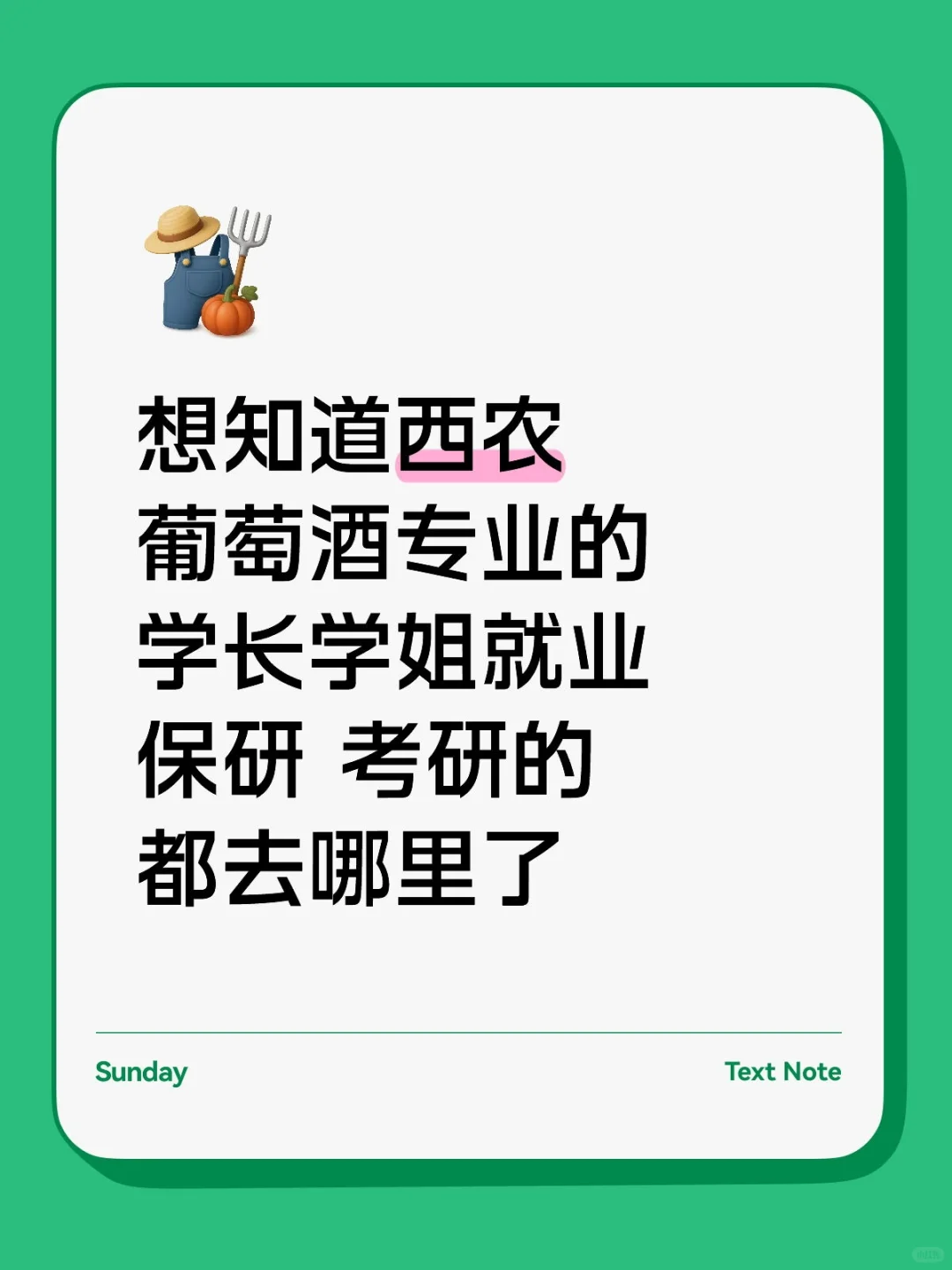 西农葡萄酒学长学姐请进～