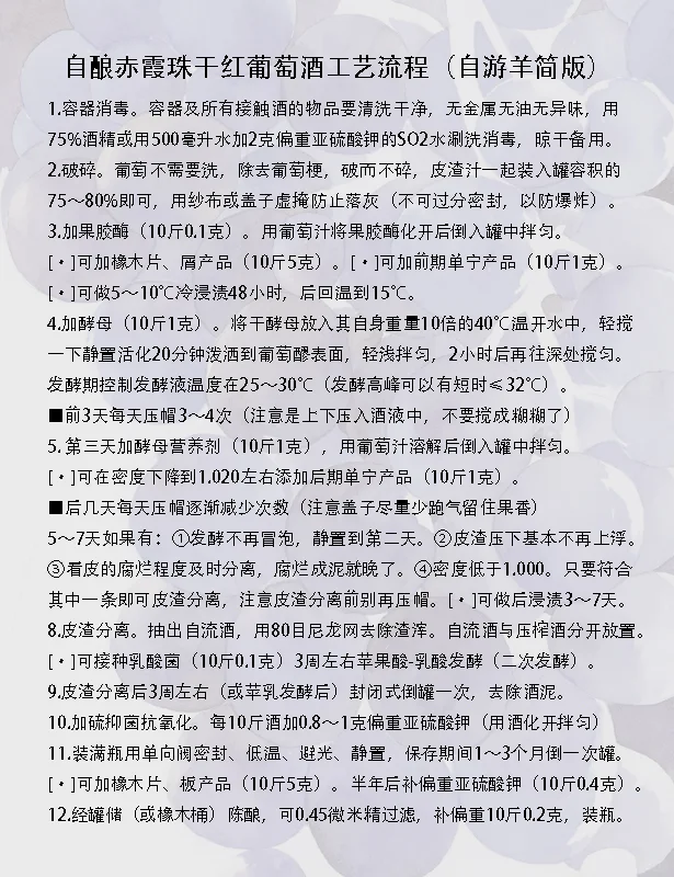 自酿干红葡萄酒工艺流程(自游羊简版)