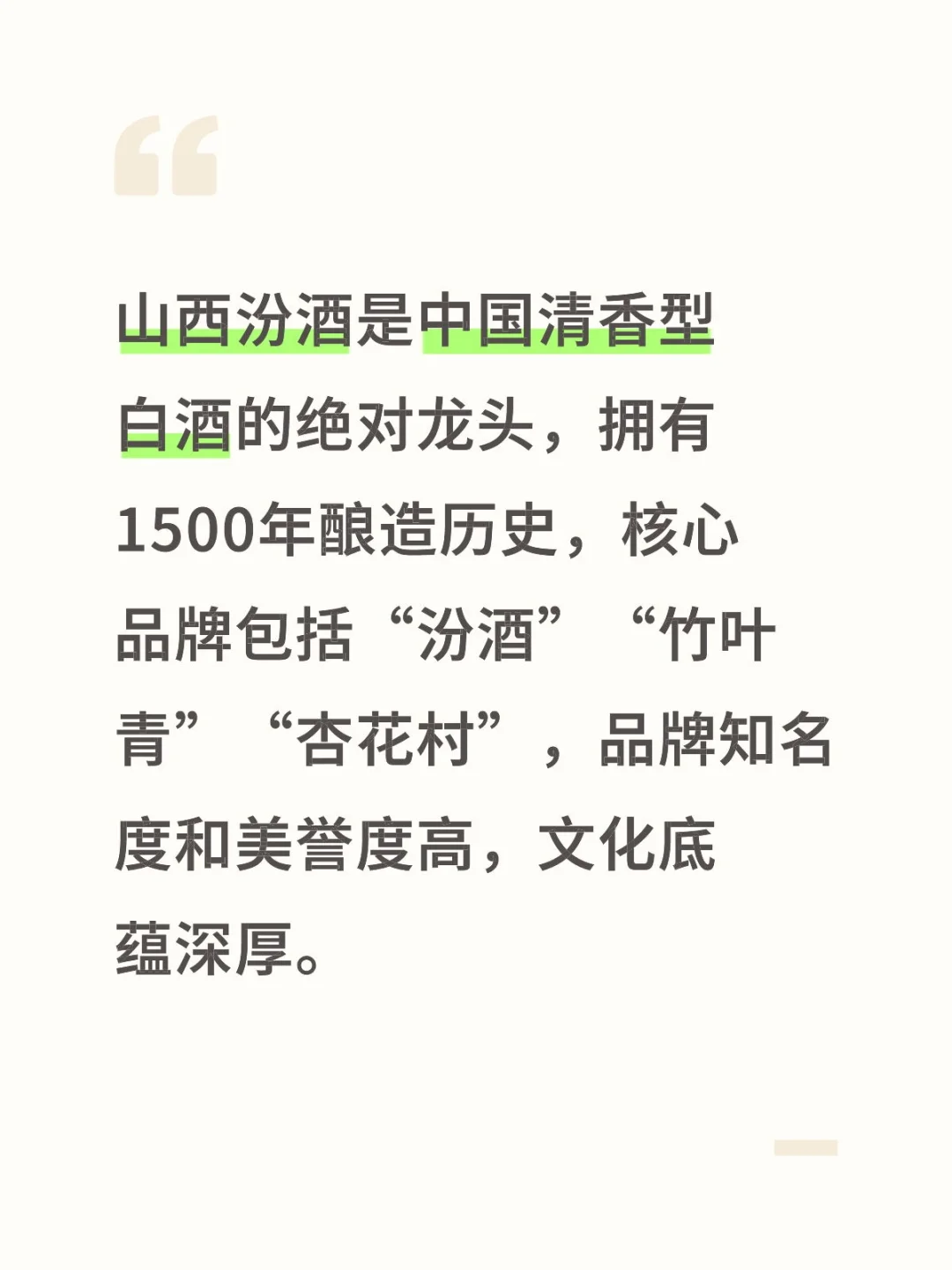山西汾酒是中国清香型白酒的绝对龙头