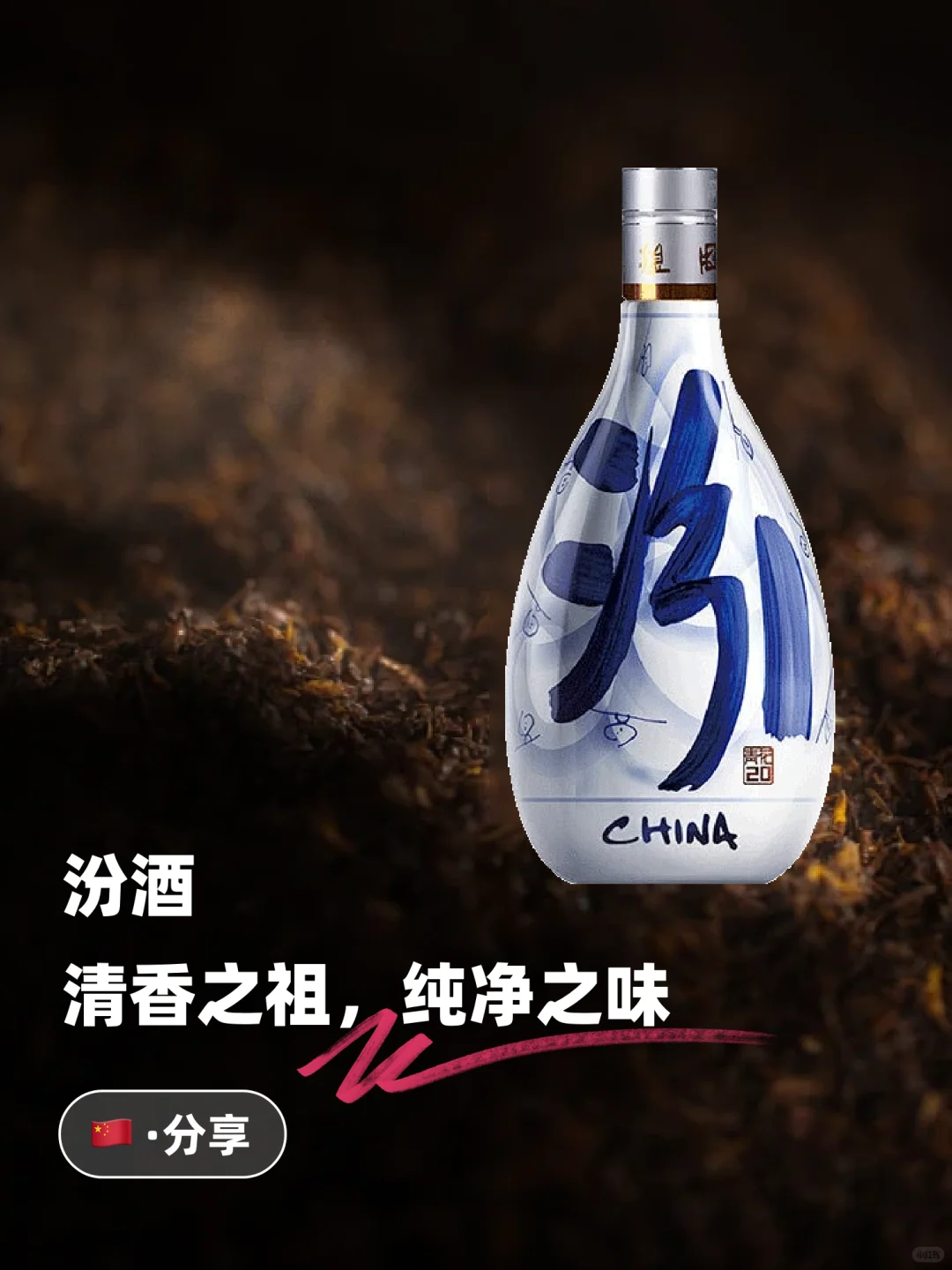 ??汾酒：清香之祖，纯净之味
