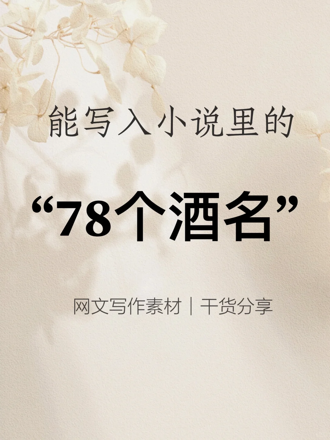 能写入小说里的“78个酒名”9⃣️