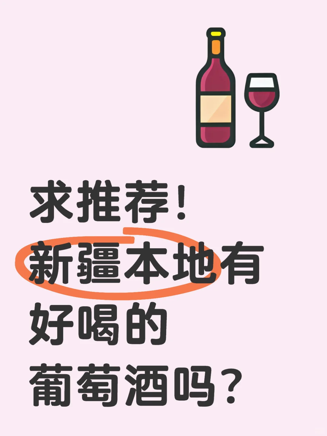 求推葡萄酒