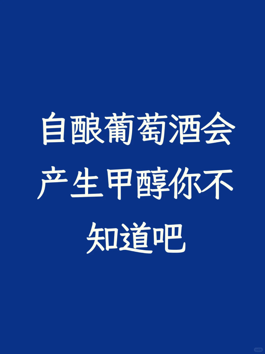 自酿葡萄酒会产生甲醇你不知道吧