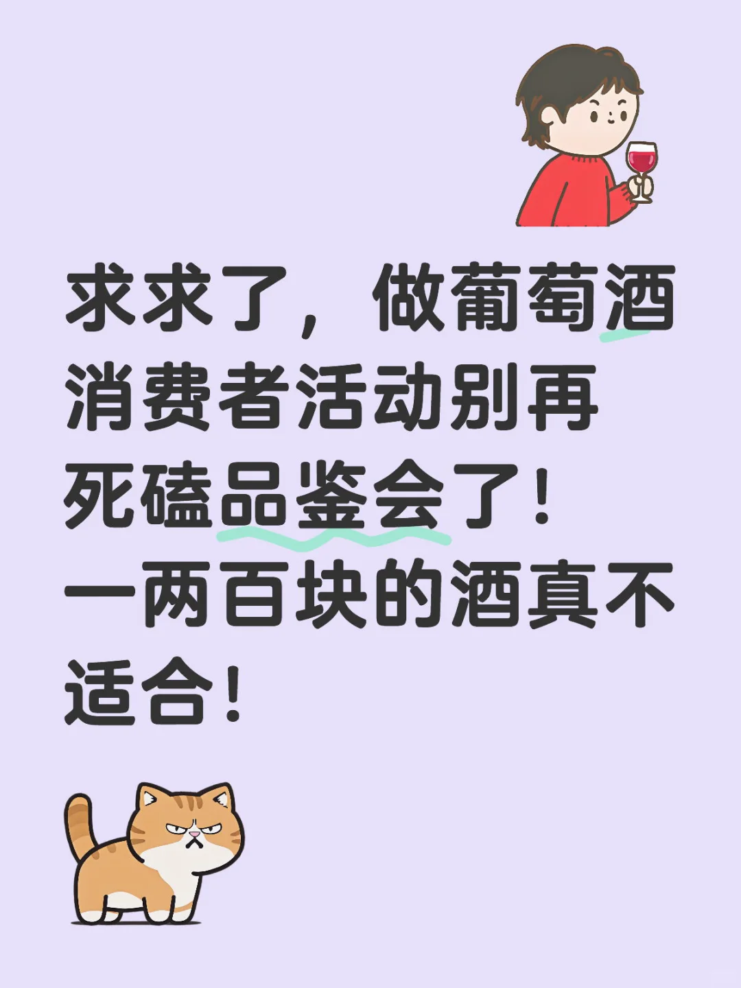 葡萄酒消费者活动不要只做品酒会了?