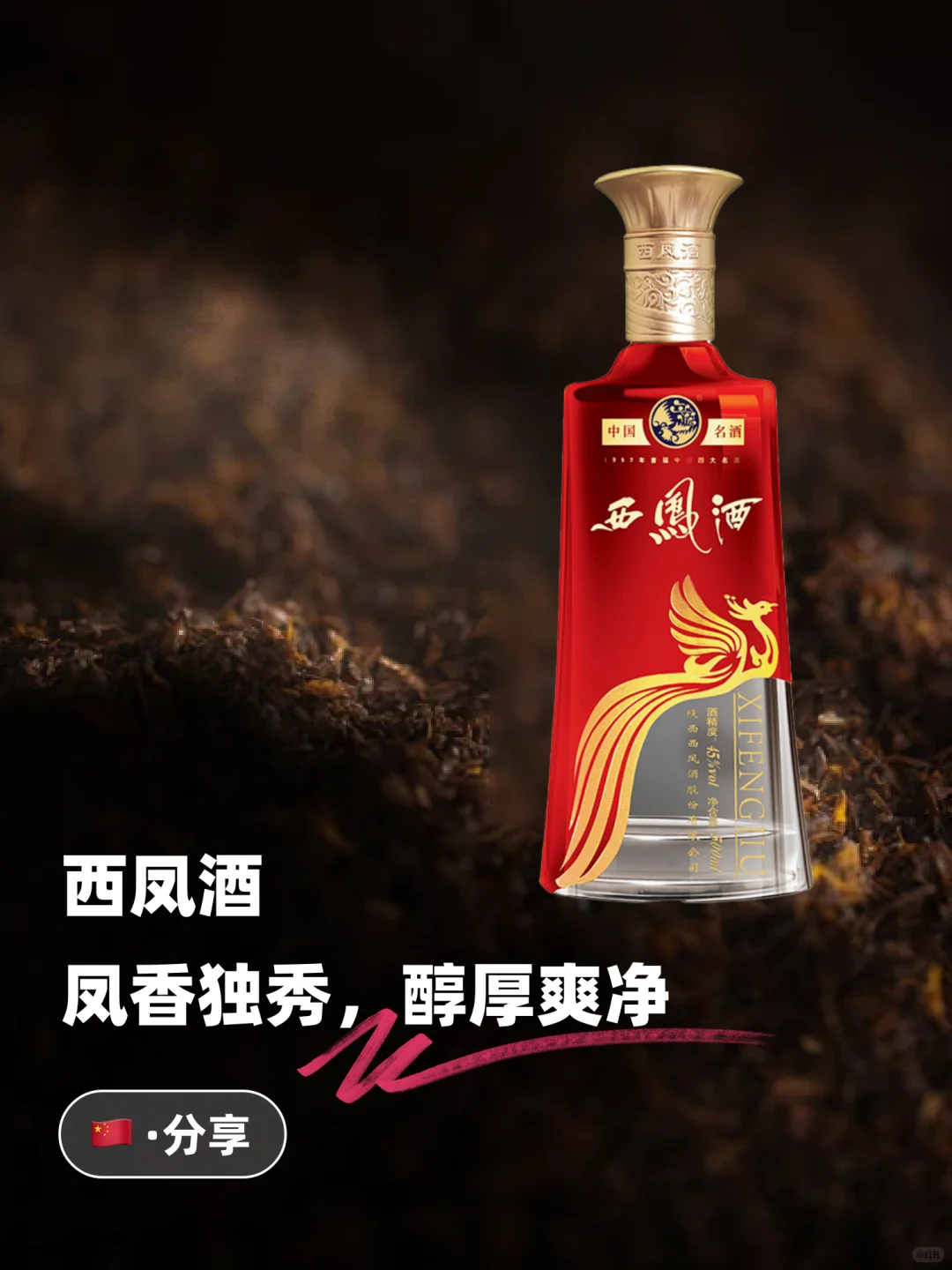 ??西凤酒：凤香独秀，醇厚爽净