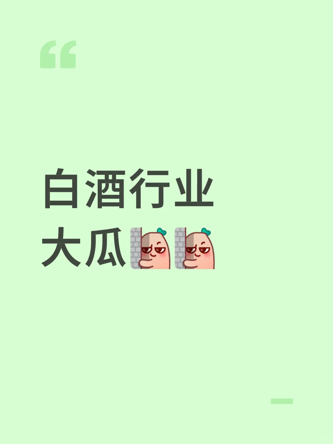 白酒行业大瓜……