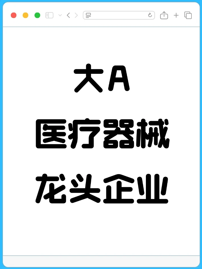 大A医疗器械行业龙头