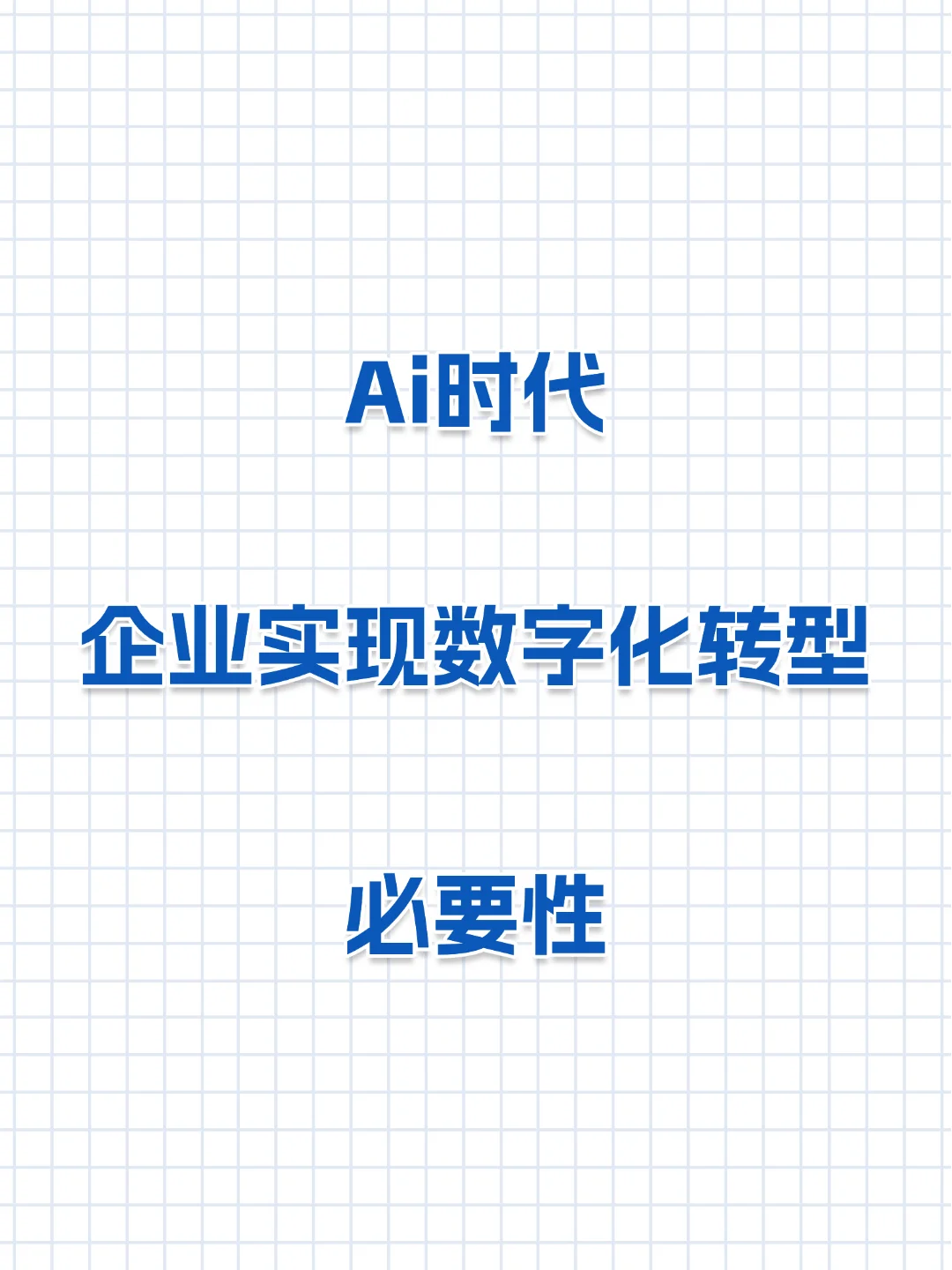 AI时代，企业实现数字化转型的必要性