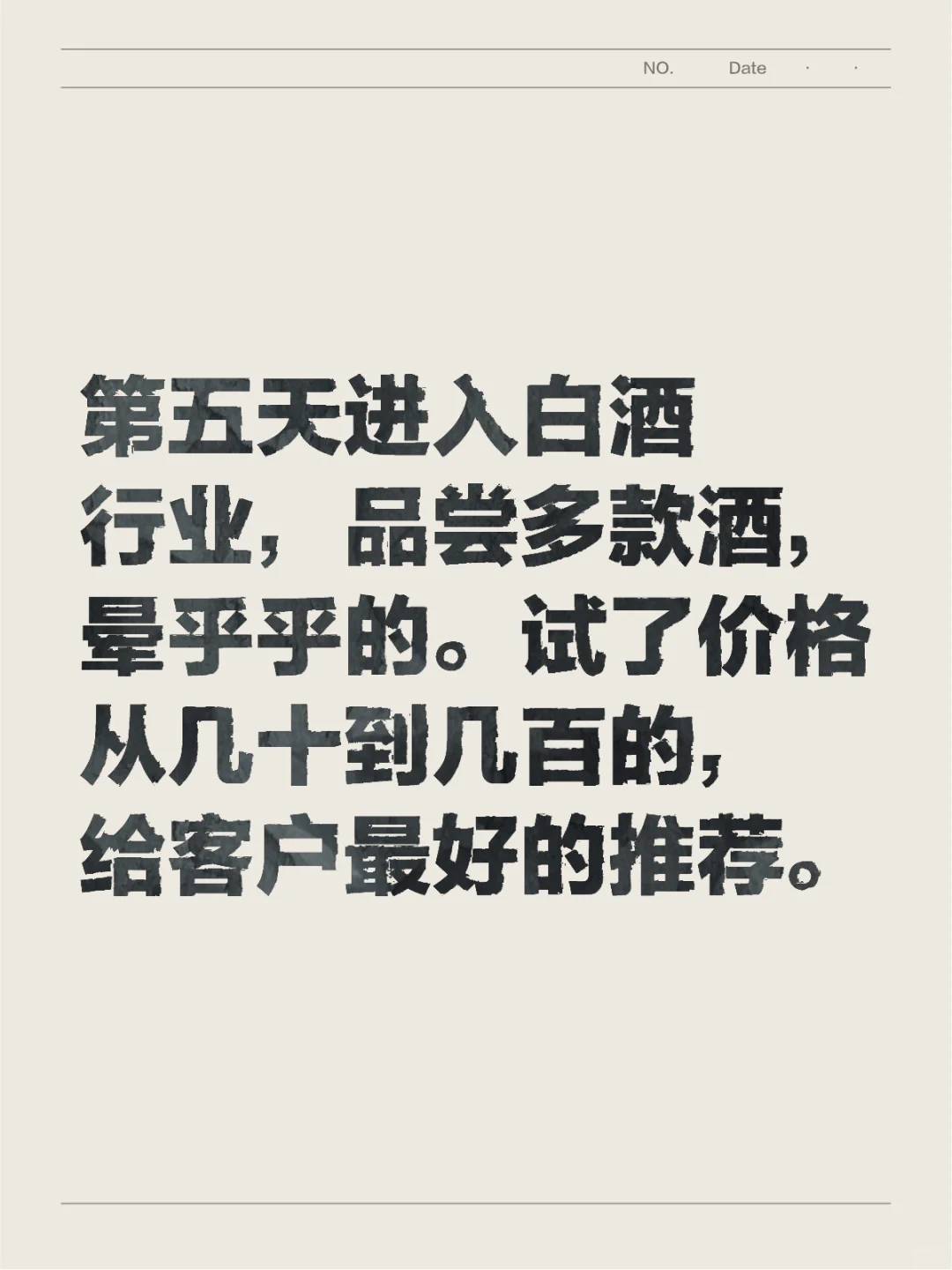 进入白酒行业的第五天