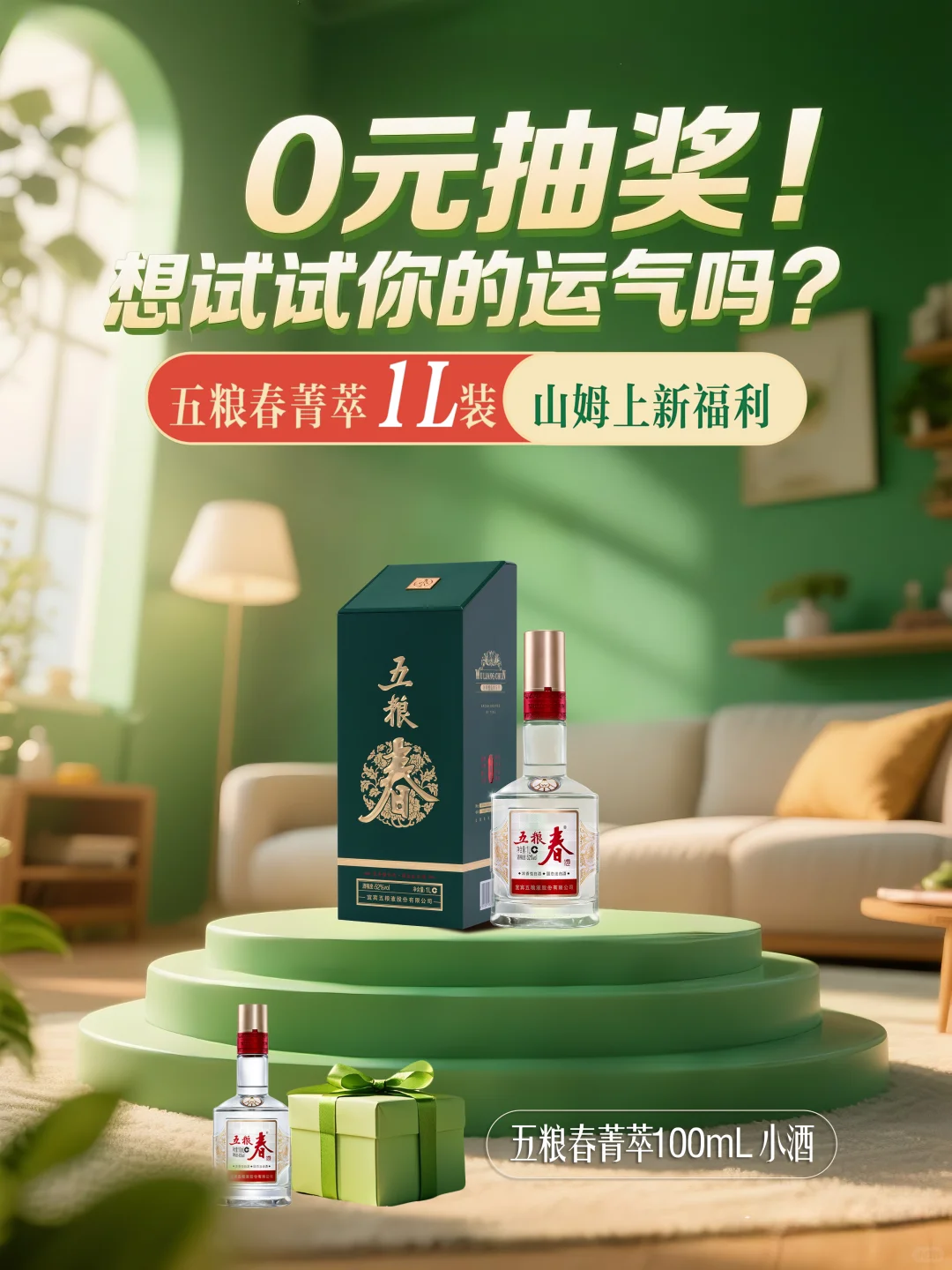 0元抽小酒❗五粮春1L装上新福利派送?