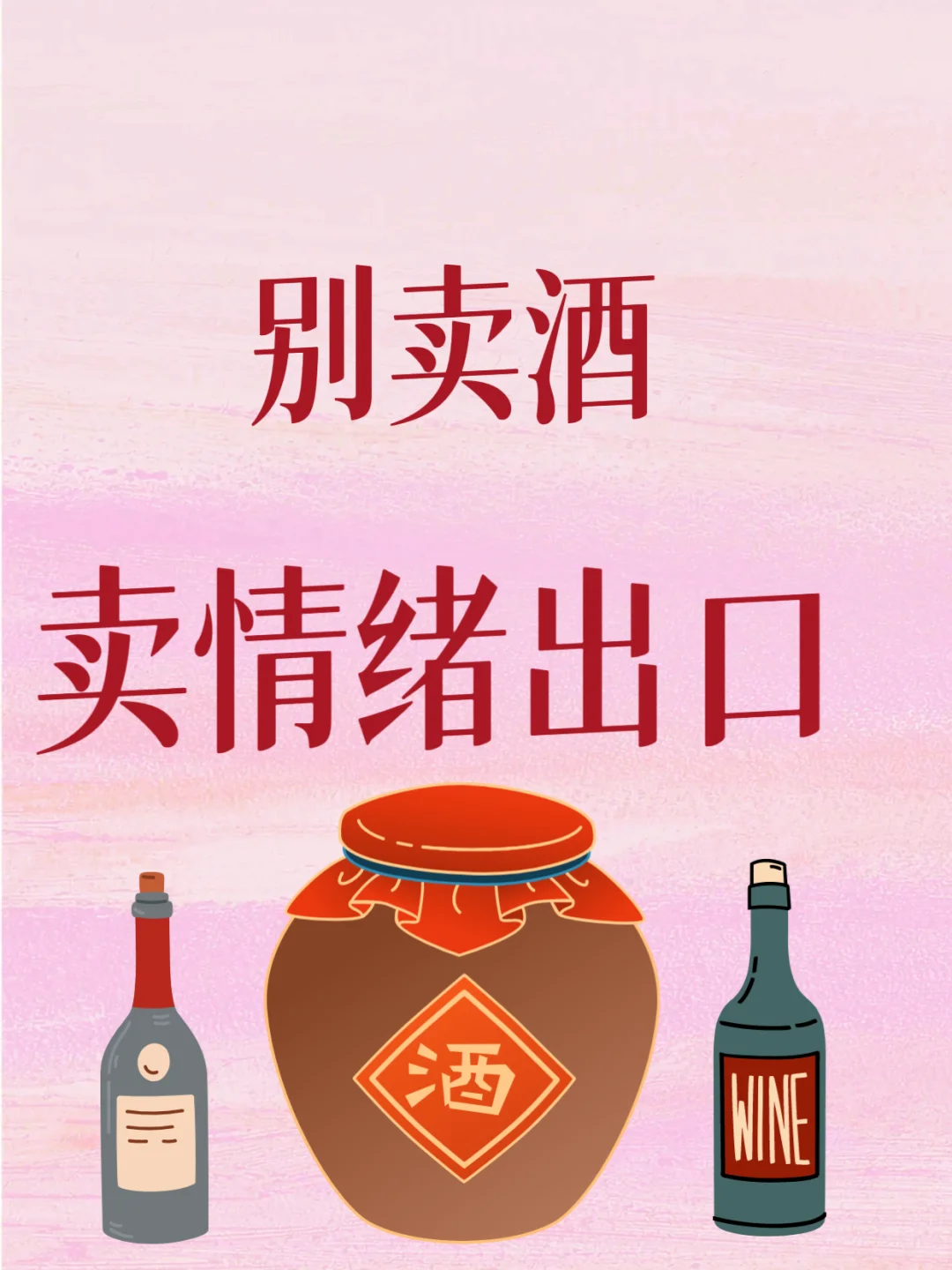 卖酒就要卖情绪出口！抄起来?