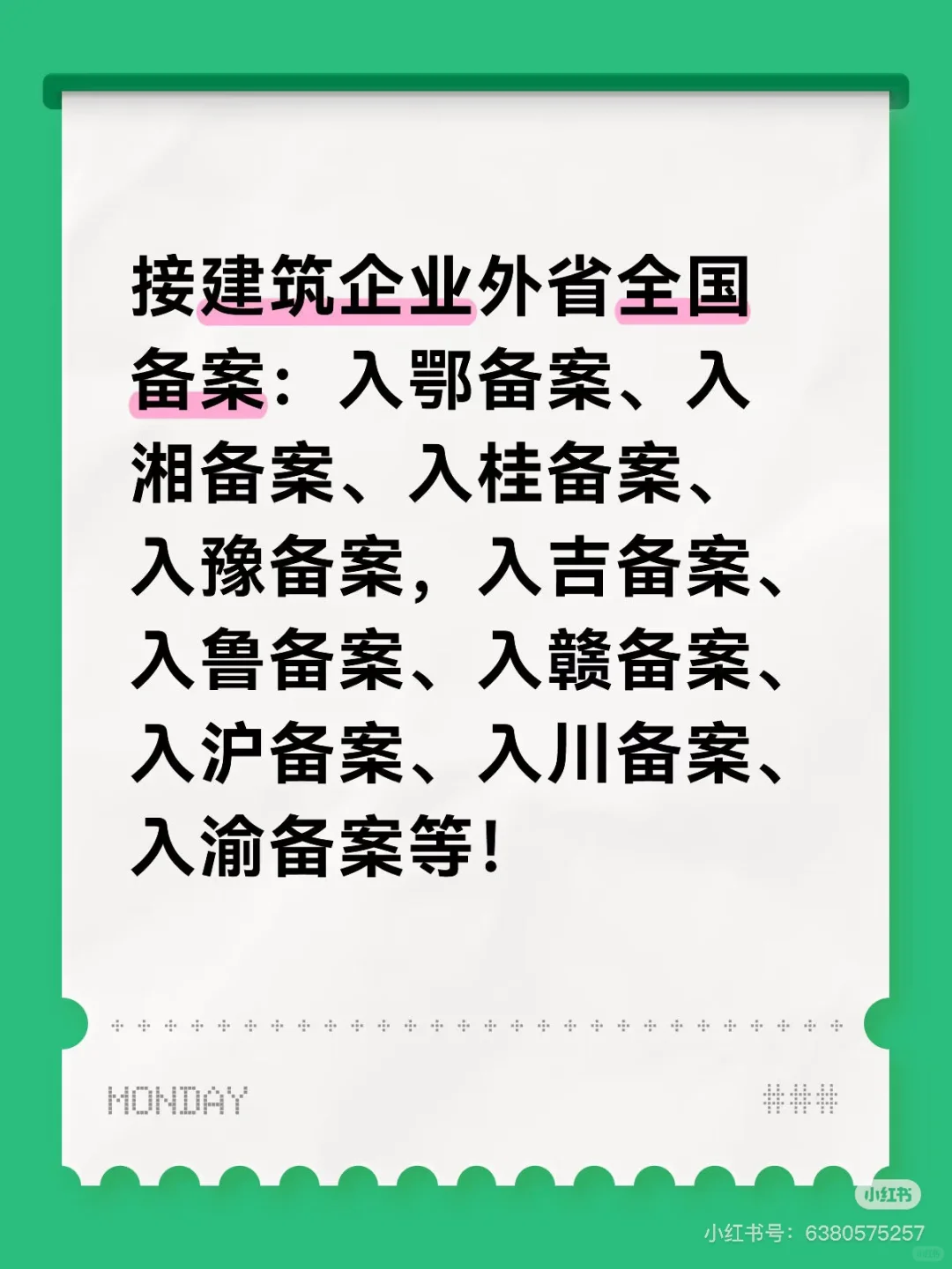 承接建筑企业全国备案价不高，效率快。