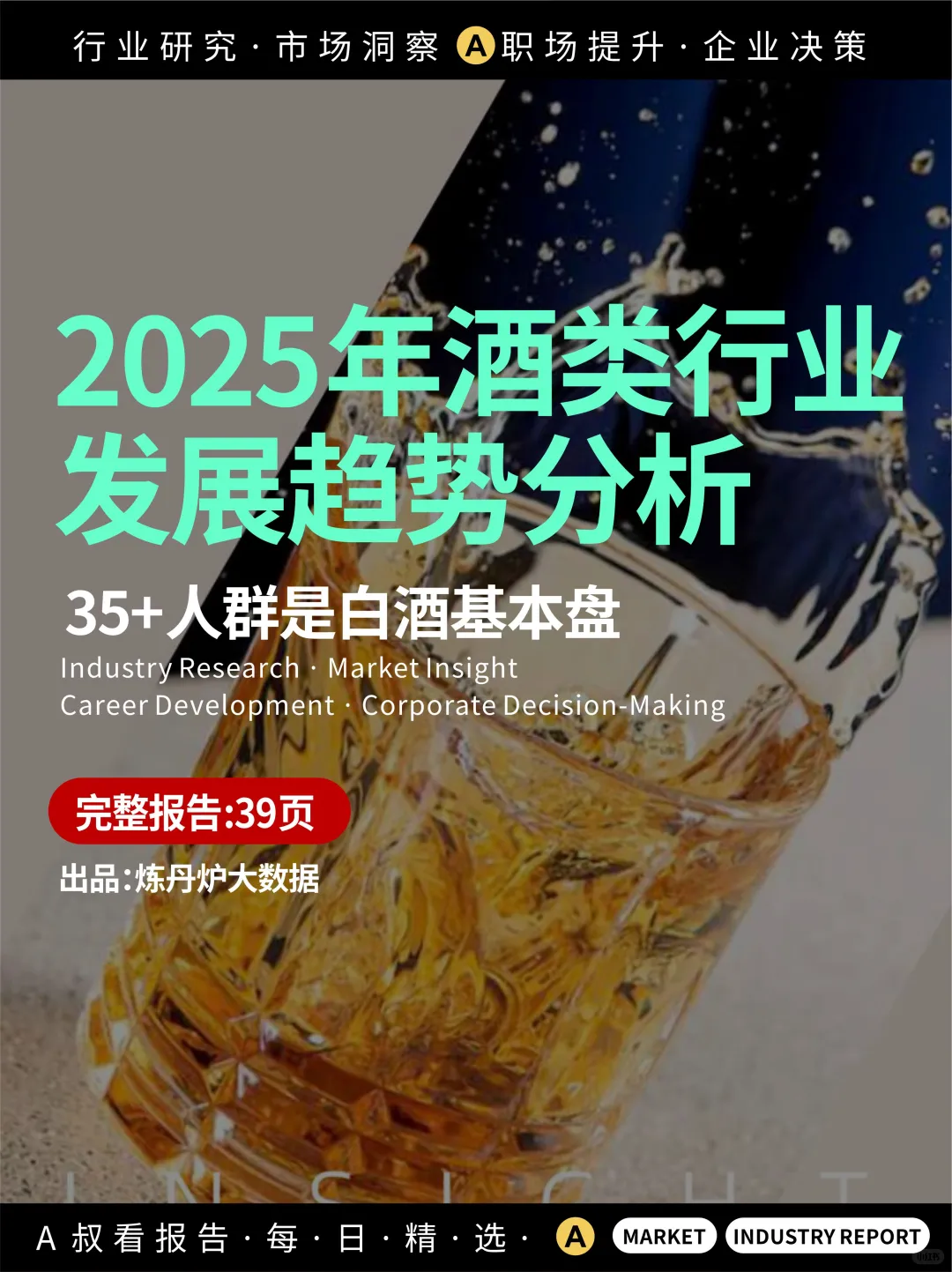 2025酒类行业趋势:最新数据报告?