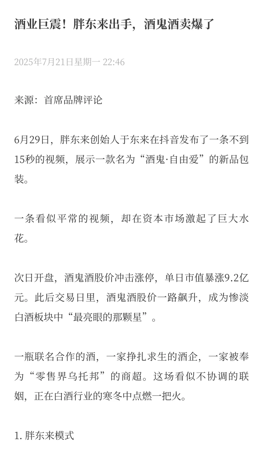酒业巨震!胖东来出手,酒鬼酒卖爆了