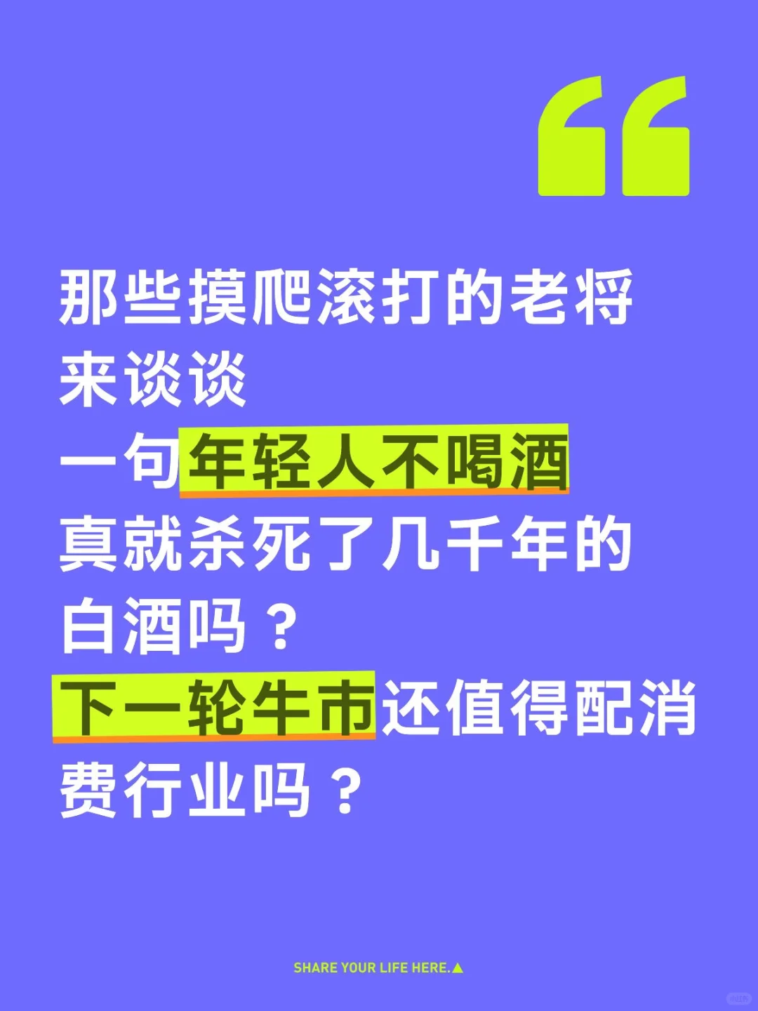 白酒分歧够大，前半生不好说，后半生说不好