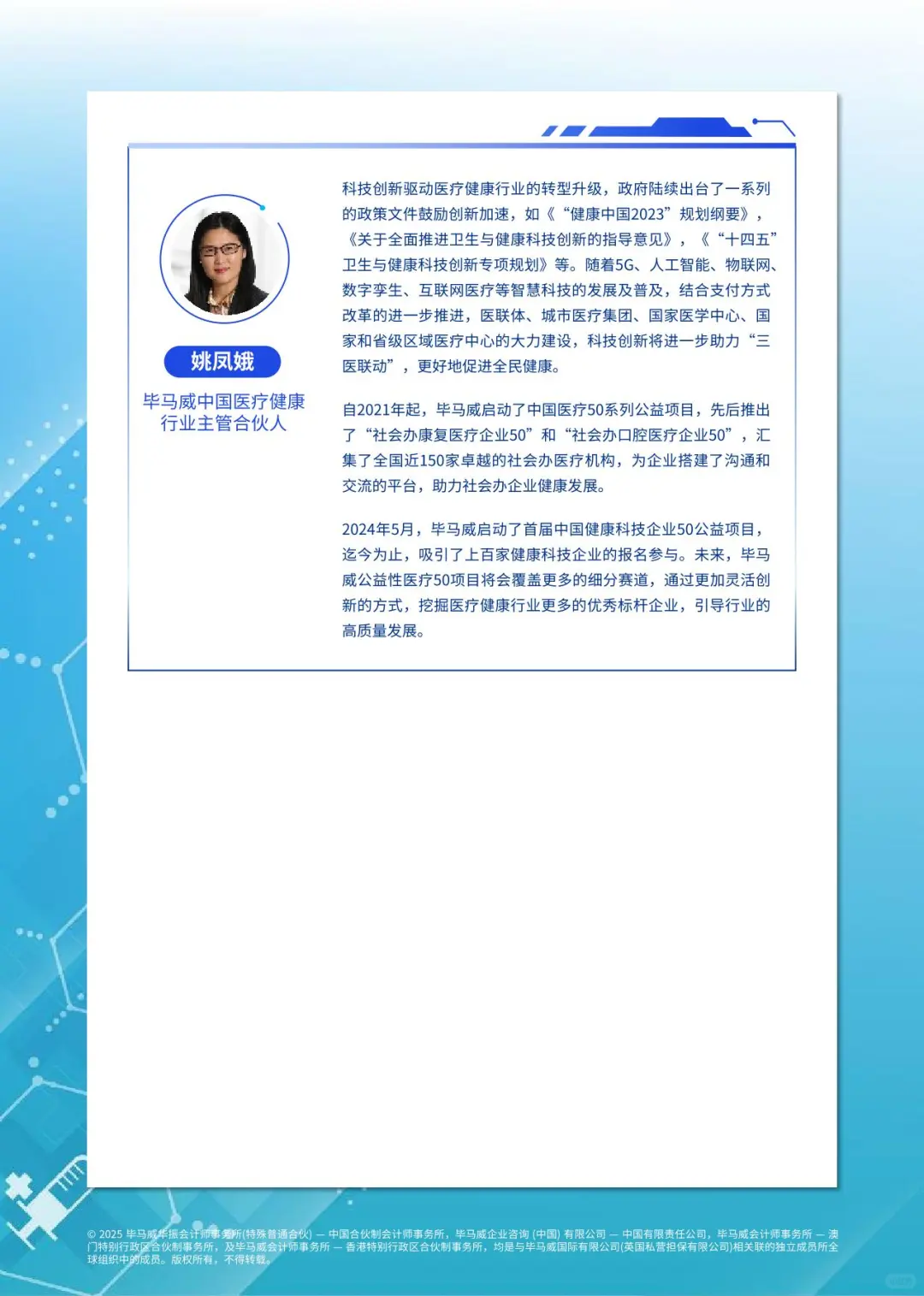 2025毕马威首届中国健康科技企业50报告