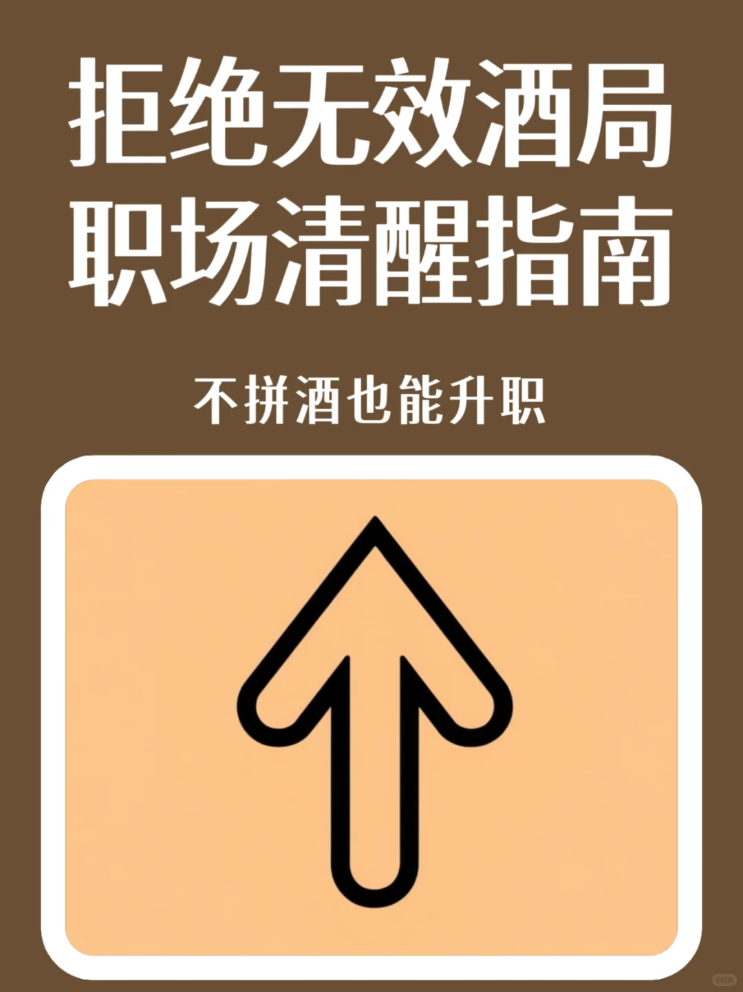 谁说不喝酒当不了领导？！我偏要打破这职场