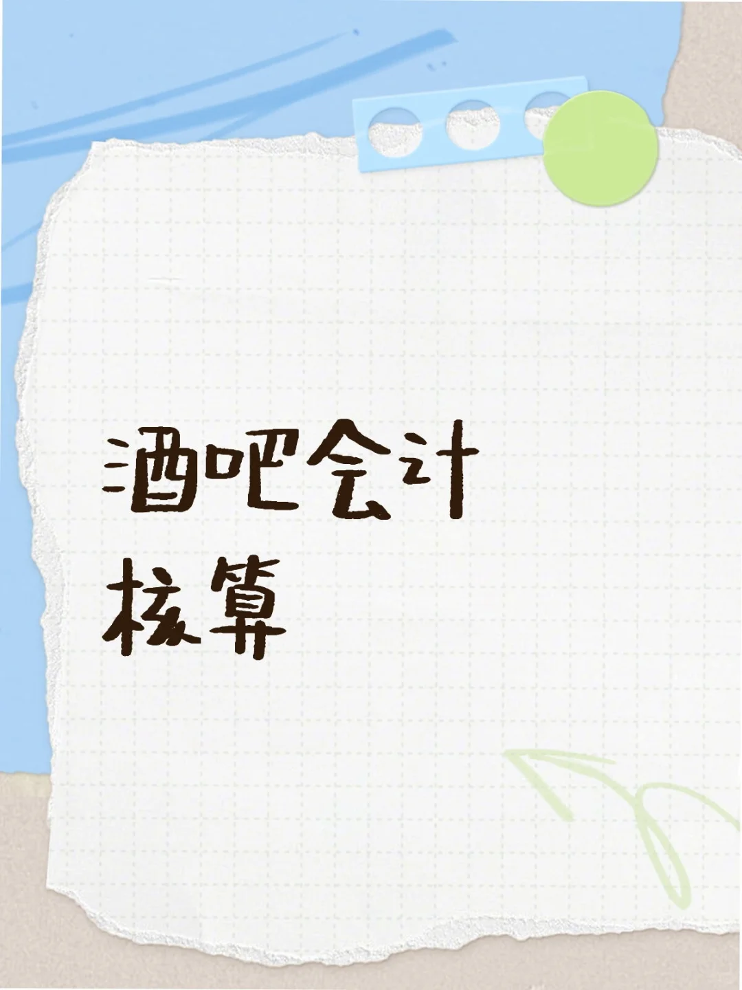 酒吧会计核算